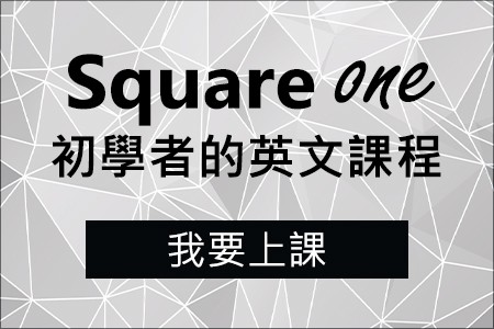Square One 英文基礎課程