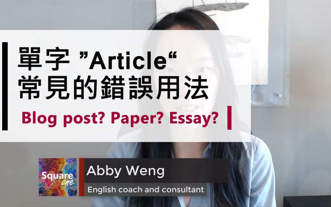 5 個「文章英文」常見錯誤：Article、Blog post 還是 Essay？