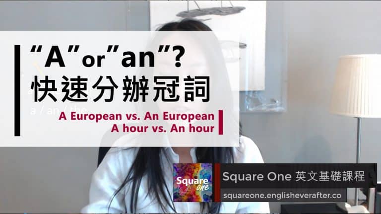 如何快速選擇冠詞!? | “A” or “An”?