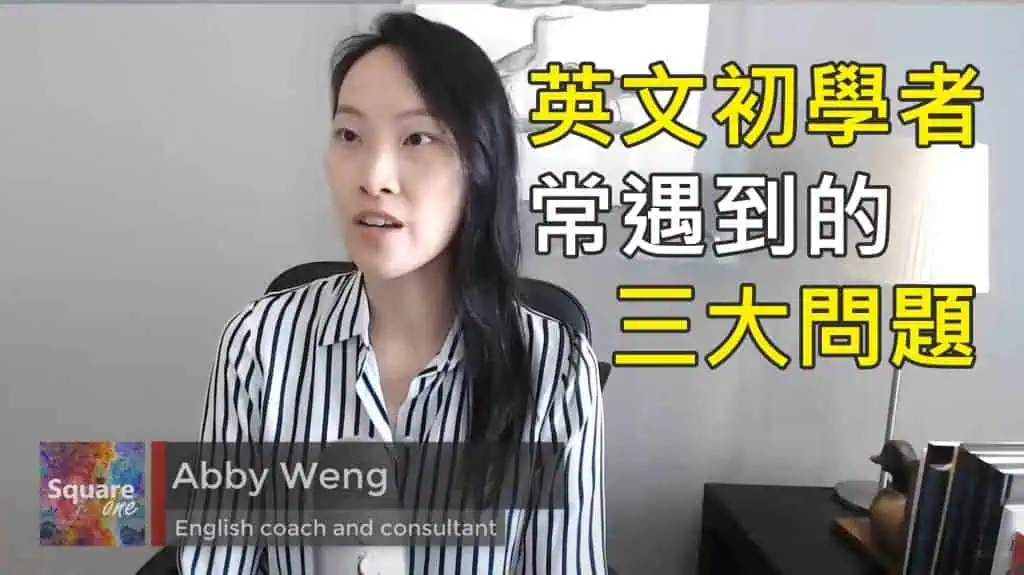 英文初學者常遇到的三大問題