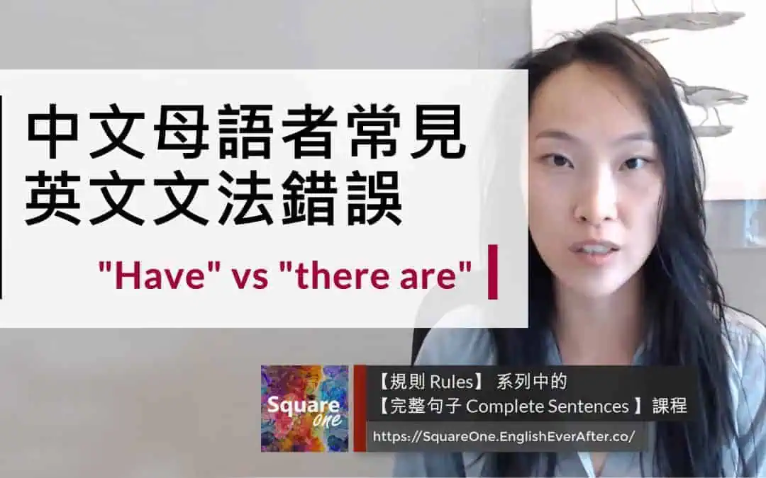 這是錯的!? there have/has 應該是 there are/is 才對!