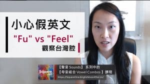 小心假英文 | 觀察台灣腔 |