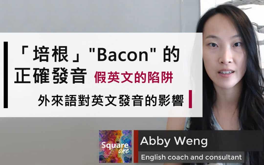 培根 (Bacon) 的正確發音｜外來語對英文發音的影響｜假英文的陷阱