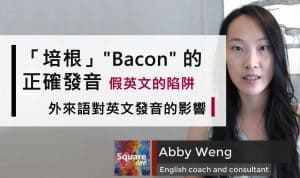 培根 (Bacon) 的正確發音|外來語對英文發音的影響|假英文的陷阱