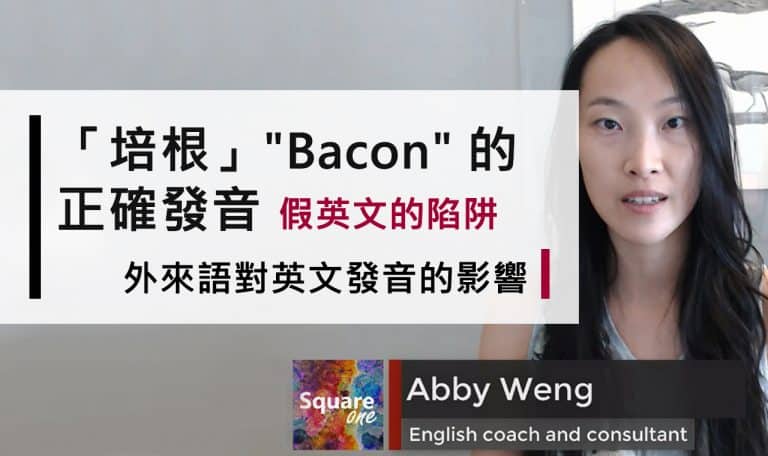 培根 (Bacon) 的正確發音｜外來語對英文發音的影響｜假英文的陷阱