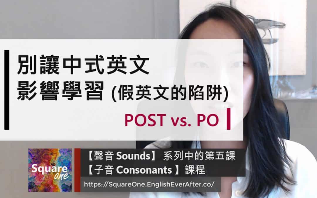 別讓中式英文影響學習｜POST vs. PO