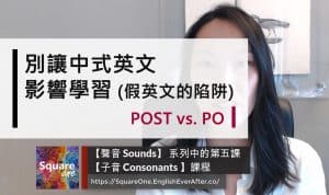 別讓中式英文影響學習|POST vs. PO