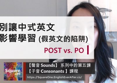 別讓中式英文影響學習｜POST vs. PO