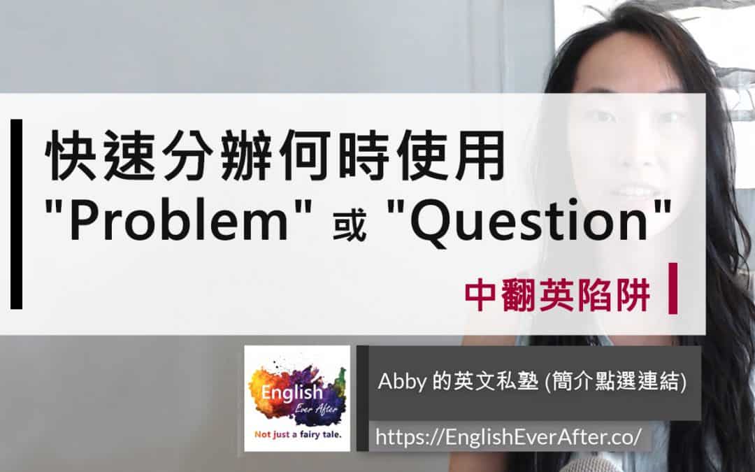 3 步驟簡單分辨問題英文使用：Problem vs. Question