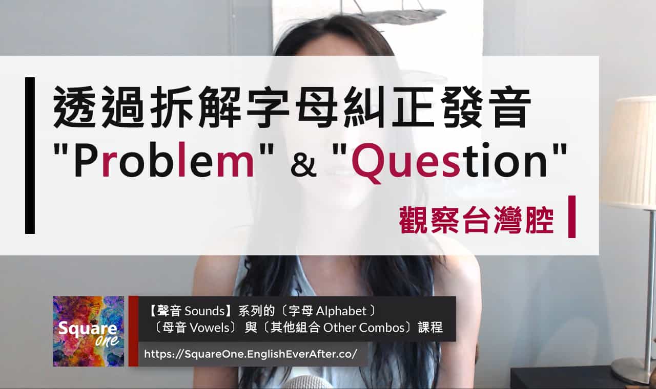 Problem & Question 發音:拆解字母糾正發音 3 重點 - 活化英文