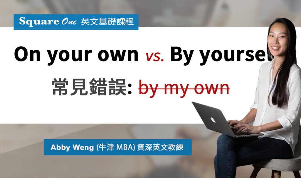 中文母語者常見介系詞使用錯誤|By yourself VS. On your own