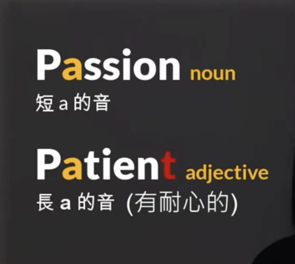 檢視 “patient vs. passion” 的母音發音不同