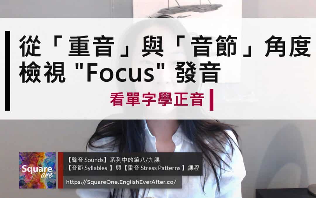 Focus vs. Folks 發從「重音」與「音節」角度檢視發音