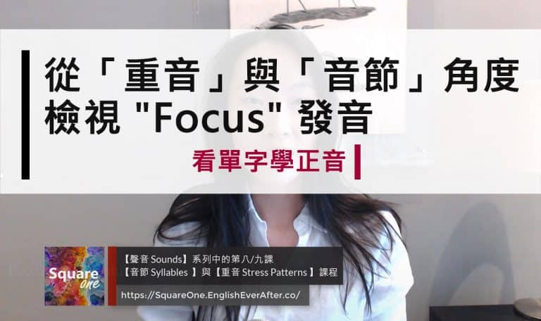 從「重音」與「音節」角度檢視英文發音 (Focus VS. Folks)