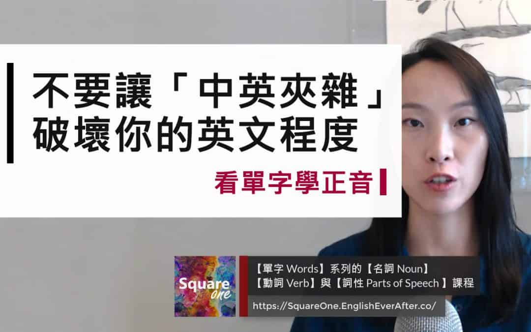 中英夾雜偷走 20% 的英文能力：破解中英夾雜的 7 大陷阱！