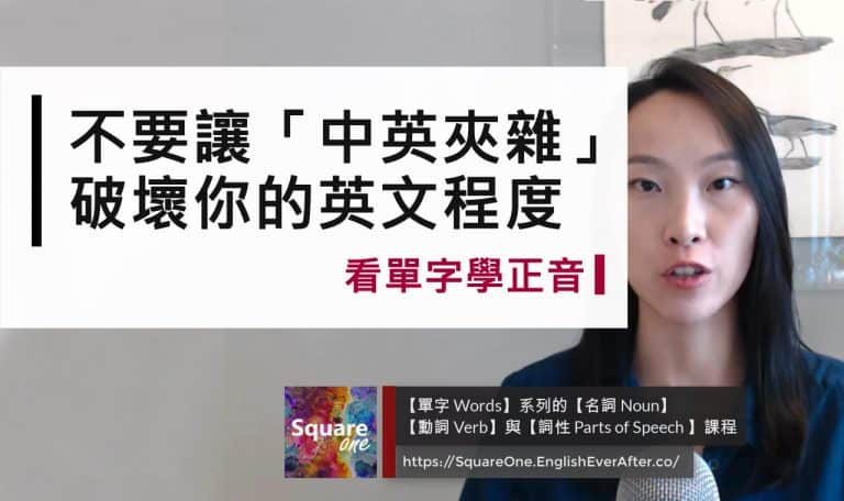 「中英夾雜」容易破壞英文程度｜中翻英陷阱