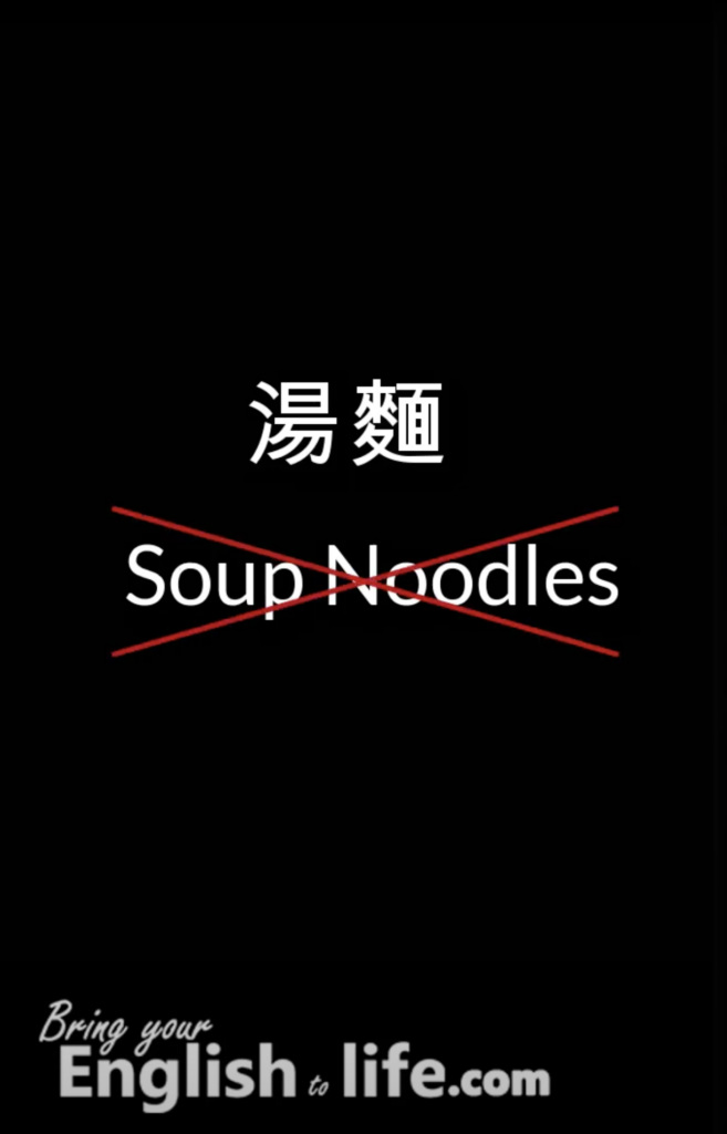 湯麵 英文
