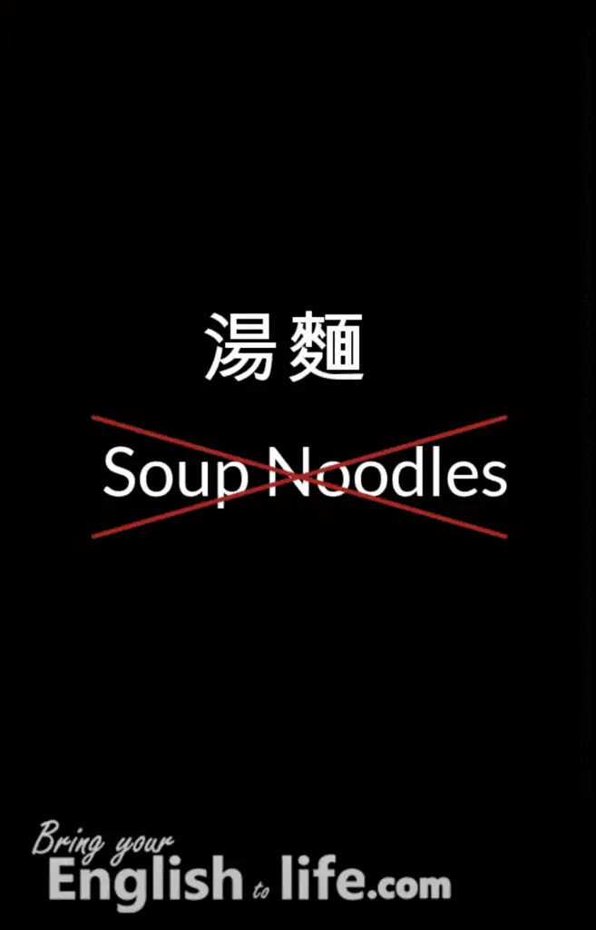湯麵 英文