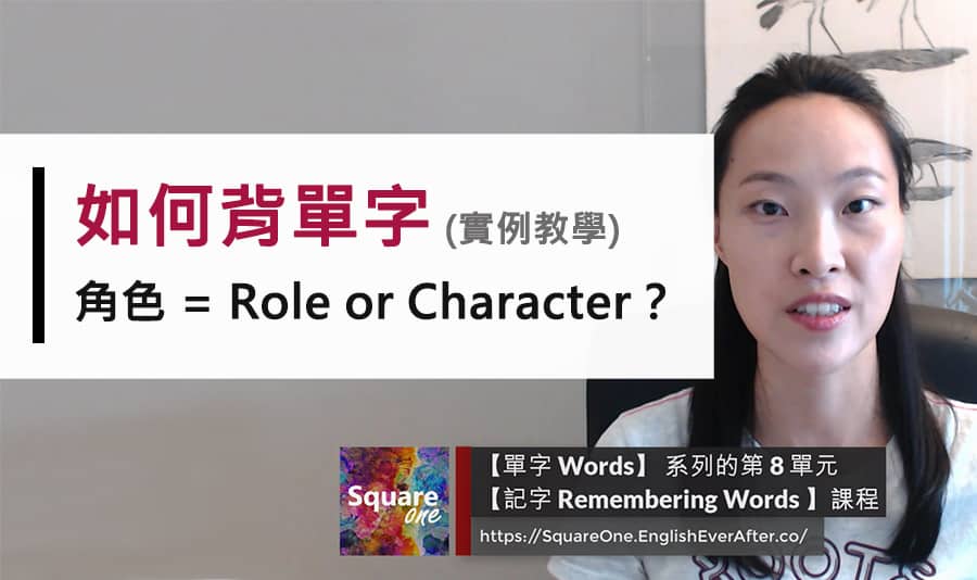 3 步驟擁有豐富詞彙量！揭開 「角色英文」背後的秘密：Character 和 Role 的區別你知道嗎？