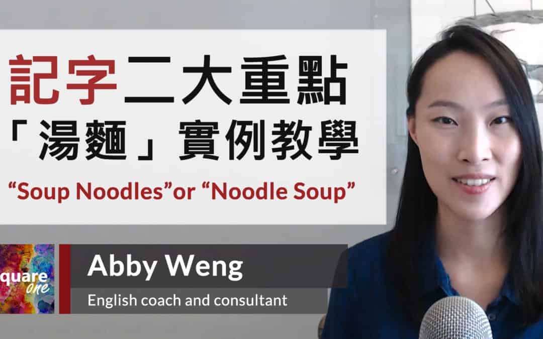 有效記單字 2 大重點：以 “湯麵英文” 為例 (Soup noodles or Noodle soup)