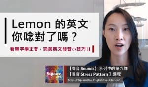 Lemon 的英文,你唸對了嗎?