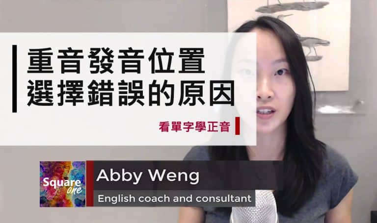 重音發音位置選擇錯誤的原因