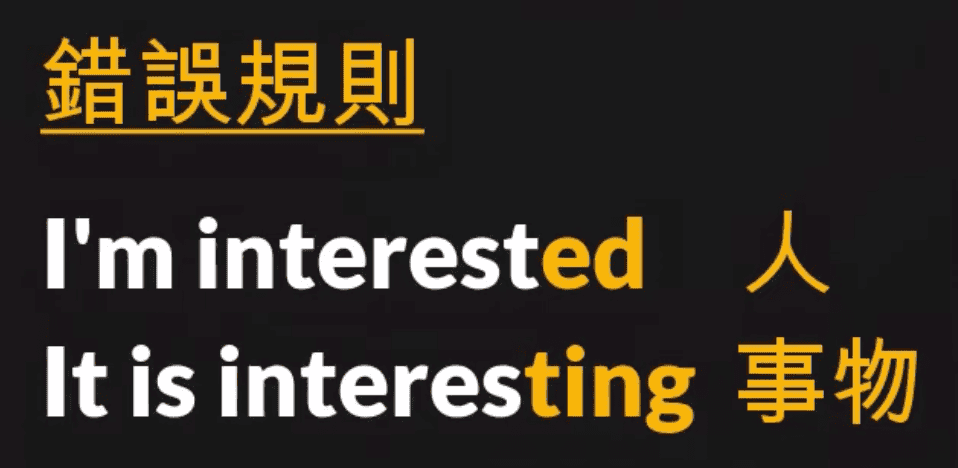 ed ing 形容詞用法常見錯誤