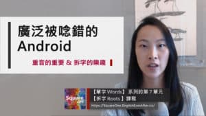 為什麼會唸錯 Android 重音的重要 & 拆字的樂趣 (看單字學正音)