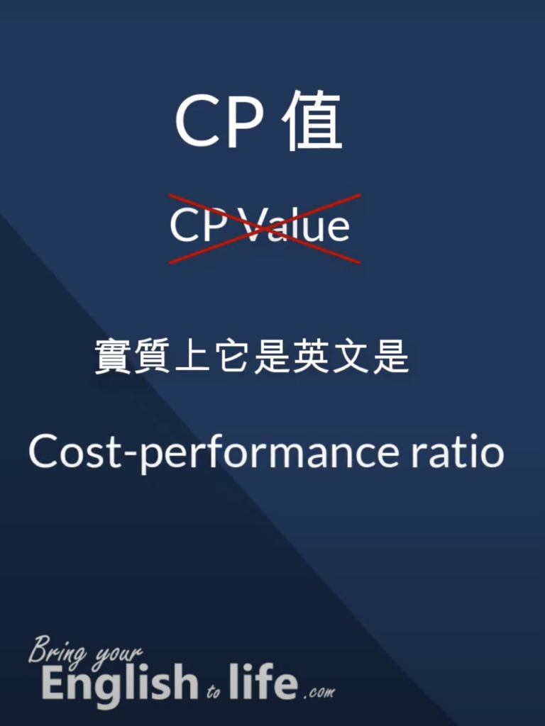 CP 值英文不是 CP Value ! (CP 值高低英文 5 種表達方式)_01