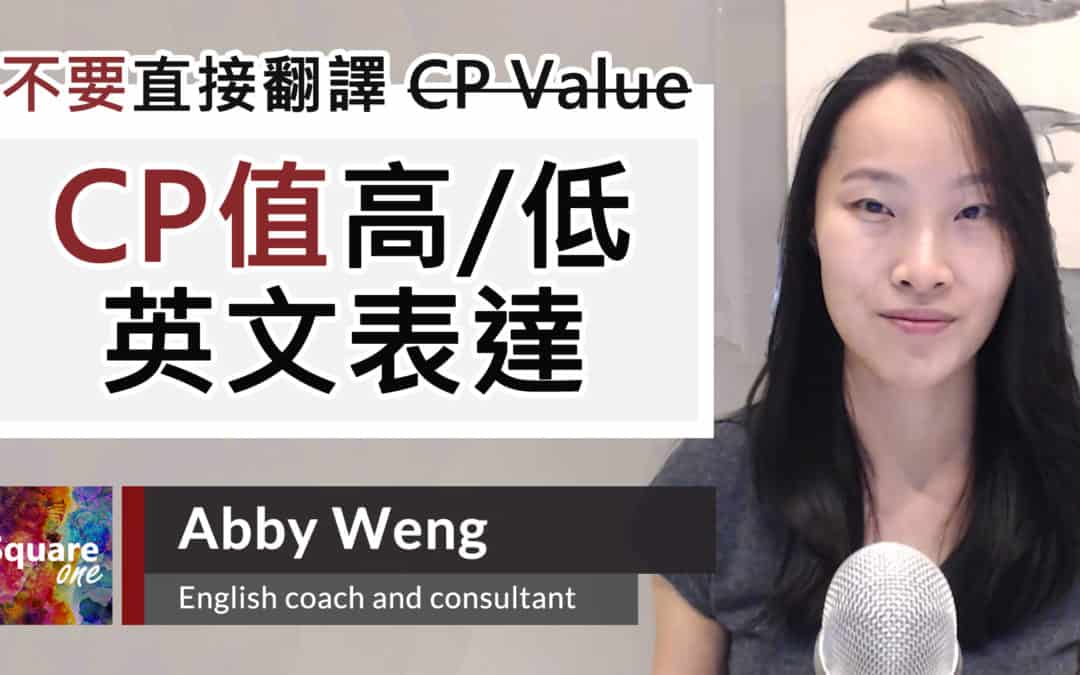 CP 值英文不是 CP Value (CP 值高低英文 5 種表達方式)