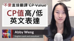 CP值高與低的英文表達方式 | 中翻英陷阱