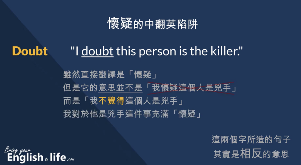 懷疑英文的對立意思 (1例句幫你搞懂:Suspect 和 Doubt)
