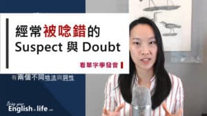 經常被唸錯的 doubt 與 suspect