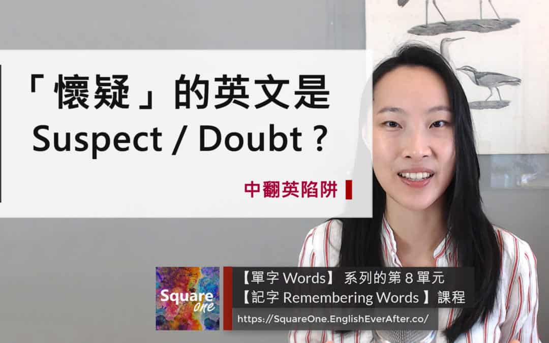 揭曉「懷疑英文」的正確用法：Suspect 與 Doubt 大對決！