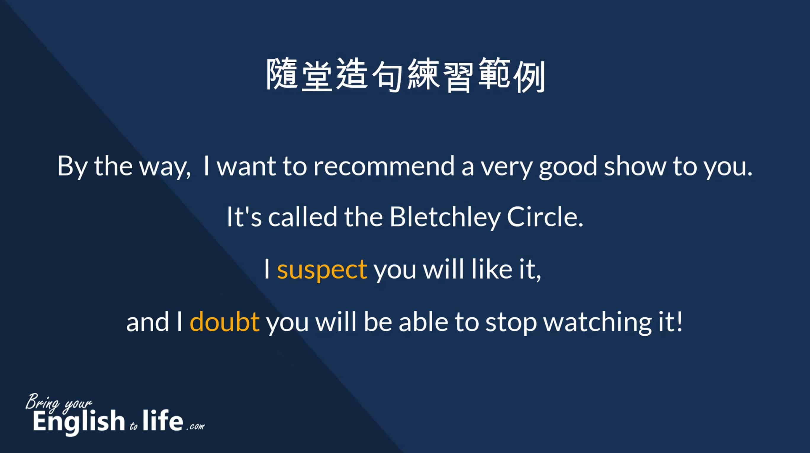 doubt 發音_By the way, I want to recommend a very good show to you. It's called the Bletchley Circle. I suspect you will like it, and I doubt you will be able to stop watching it!