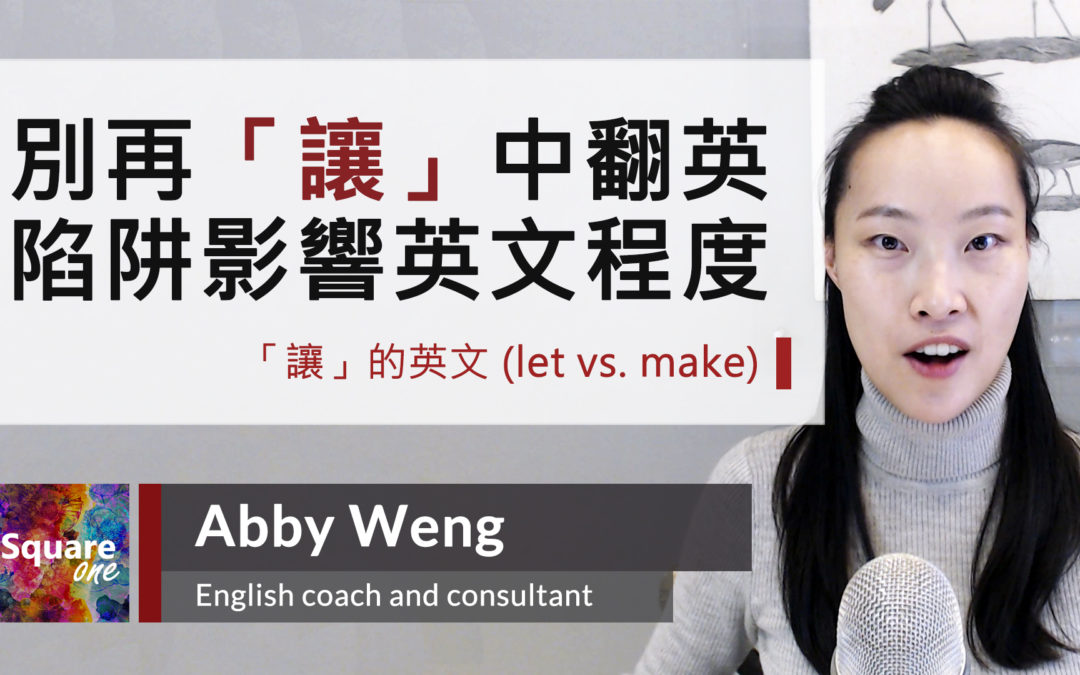 讓的英文 (Make vs. Let) 區別探討，別再「讓」中翻英阱陷影響你的英文程度！