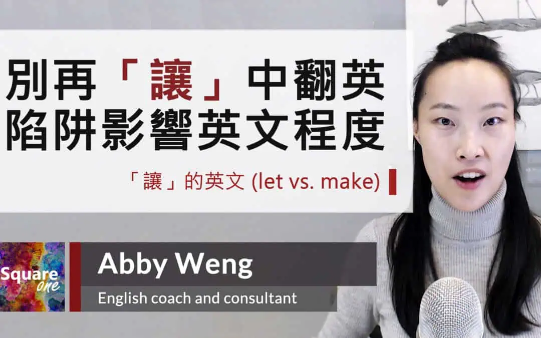 讓的英文 (Make vs. Let) 區別探討，別再「讓」中翻英阱陷影響你的英文程度！