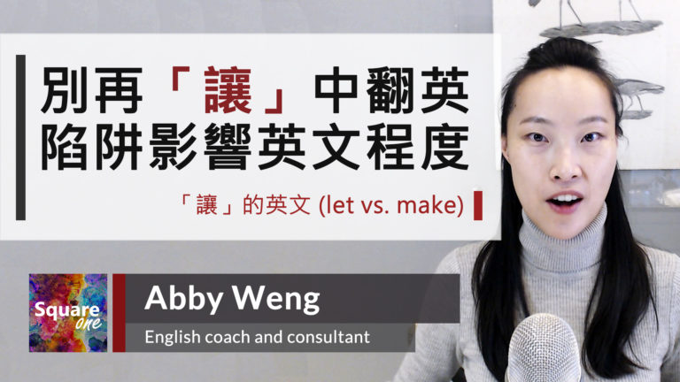 別再「讓」中翻英阱陷影響英文程度 ｜Make vs. Let｜讓的英文