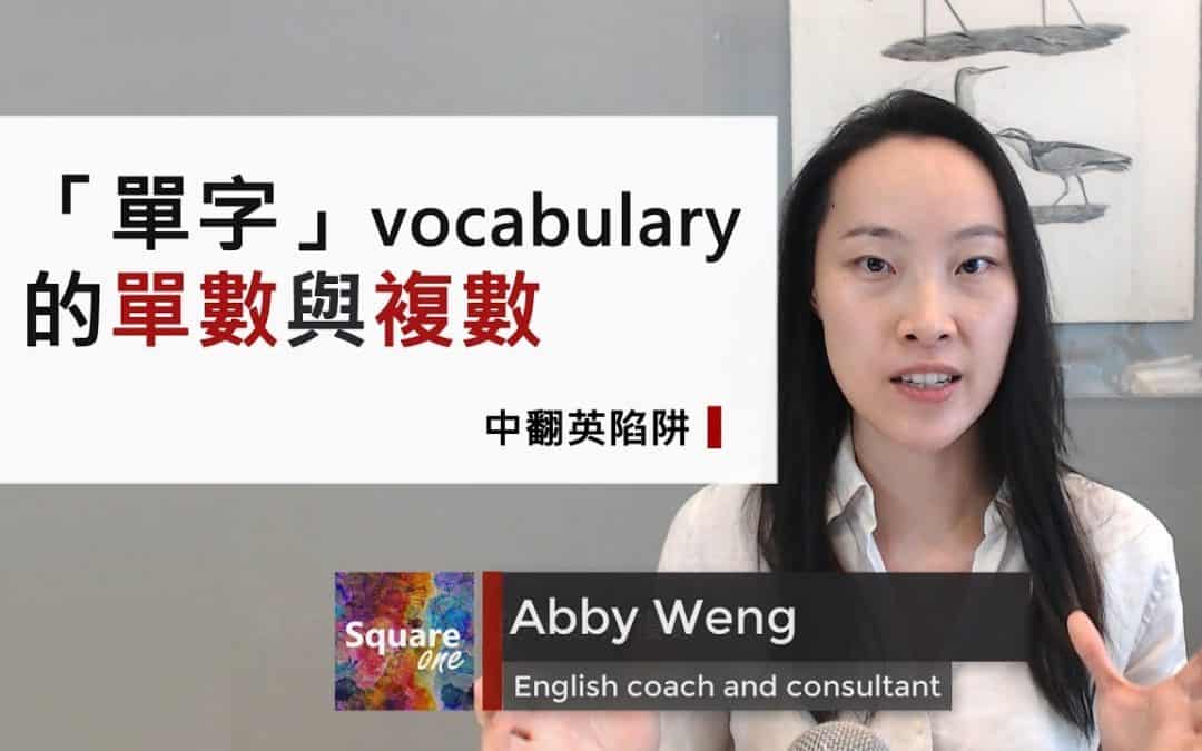 理解「單字」vocabulary：從 1 到 3 的提高技巧