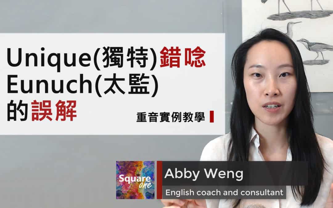 2 分鐘學會 unique vs. eunuch 發音，不出糗將「獨特」唸成「太監」(重音實例教學）