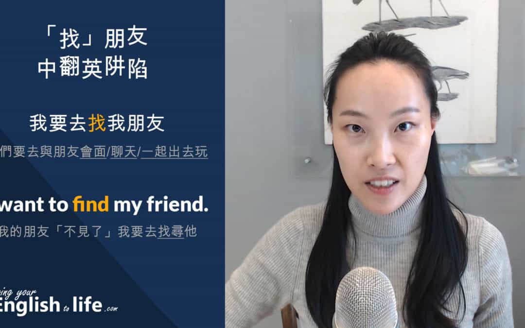 我要去「找朋友英文」怎麼說？不要再錯用 find 了！4 個說法一次學會！