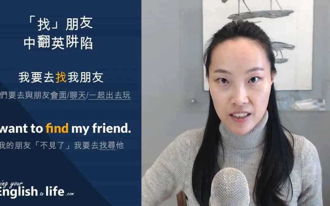 我要去「找朋友英文」怎麼說？不要再錯用 find 了！4 個說法一次學會！