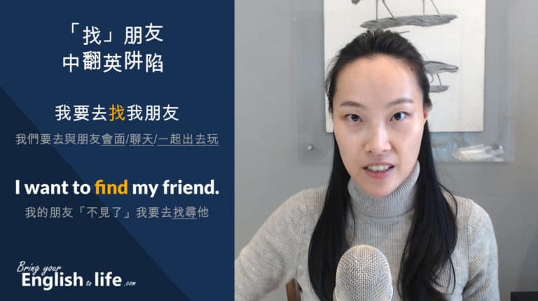「找」朋友的「中翻英阱陷」