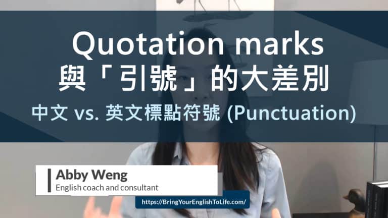 Quotation marks 與引號的大差別 中文 vs. 英文標點符號 (Punctuation)