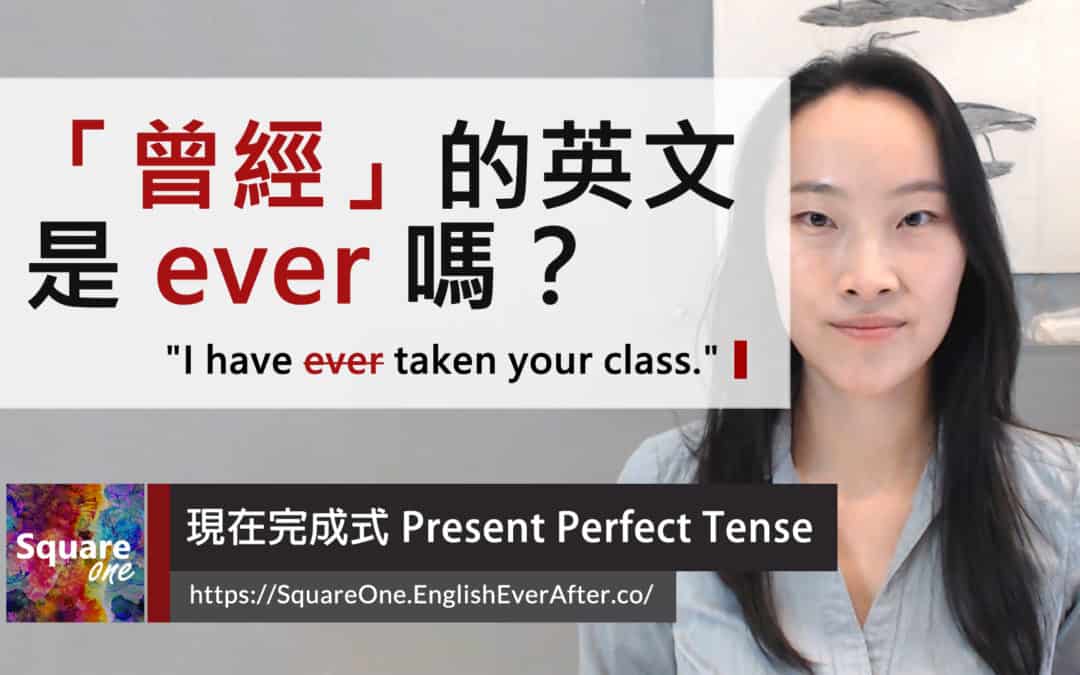 曾經英文是 ever 嗎？｜現在完成式 Present Perfect Tense