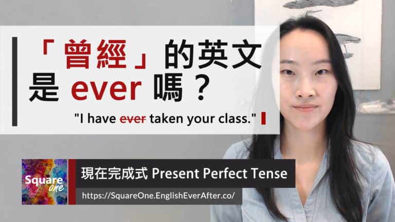 曾經英文是 ever 嗎？現在完成式 Present Perfect Tense