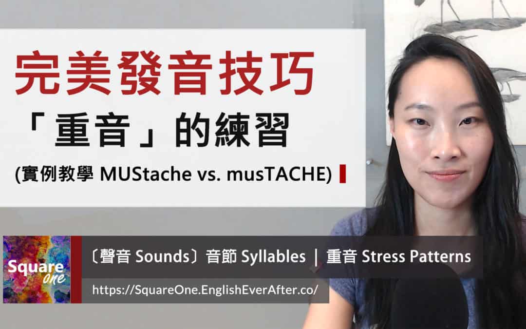 鬍子 mustache 發音 1 技巧掌握英文重音技巧！