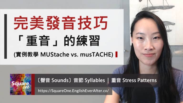 「重音」的練習與理解 | 完美發音技巧 實例教學 (MUStache vs. musTACHE)