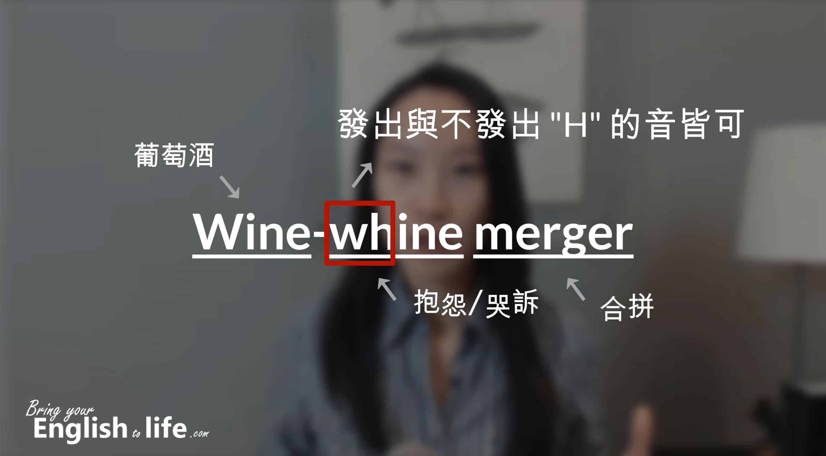 子音組合 Wh 的 H 要發音嗎 活化英文bring Your English To Life