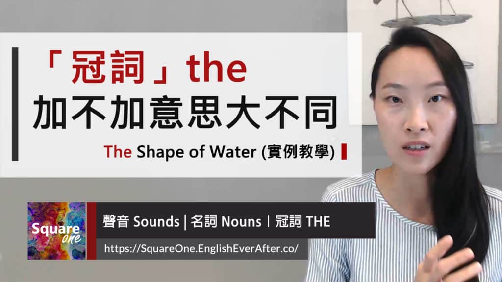 「冠詞」the 加與不加意思大不同 "The" Shape of Water (實例教學)